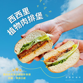 【新篇章咖啡】西西里植物肉排堡 料理包禮盒｜雲林在地食材 × 永續植物肉