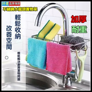不鏽鋼水龍頭置物架 水槽置物架 菜瓜布架 不銹鋼瀝水架 廚房收納 菜瓜布收納架 水龍頭收納架 不鏽鋼置物架