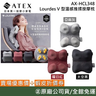 ATEX AX-HCL348【聊聊再折】 Lourdes V 型溫感推揉按摩枕 按摩枕 靠枕 灰/紅/黑 臺灣公司貨