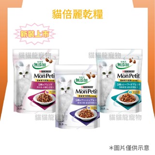 ★貓貓龍寵物★貓倍麗 乾糧 MonPetit 成貓化毛/海鮮拼盤/鮮魚什錦 3LB