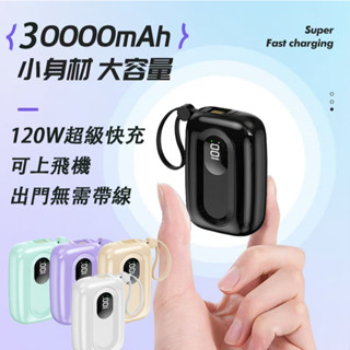 【限時下殺20臺】口袋行動電源 30000mAh 大容量行動電源 120W快充 小行動電源 行動電源自帶線 支援小米蘋果