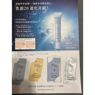 朵茉麗蔻 domohorn wrinkle 潔顏霜/卸妝凝露/光對策/乳霜20/保濕液/乳液/美活肌基本4點試用包