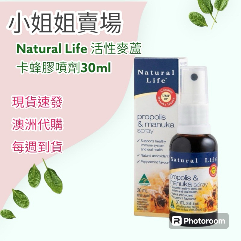 現貨速發- 澳洲代購 Natural Life 活性麥蘆卡蜂膠噴劑30ml-效期2026.10