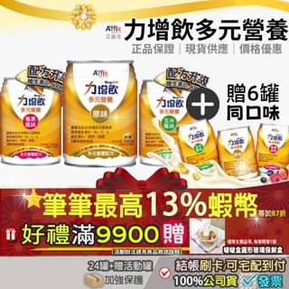 🚩熱銷冠軍🚩買4箱送1箱🎀加碼10+3%最高回饋⭐️24罐+活動贈6罐 力增飲 多元營養 莓果玉米 原味無糖 雙效蛋白