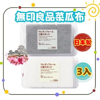 日本 境內 無印良品 MUJI 聚氨酯泡棉三層海綿刷 3入 白色、灰色 洗碗海綿 清潔海綿 洗碗刷 廚房海綿 菜瓜布