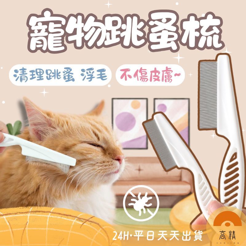 除蚤梳 除毛梳 寵物用品 寵物梳子 驅蟲 跳蚤 蚤梳 清潔美容 除蚤 廢毛梳 貓梳子 寵物梳