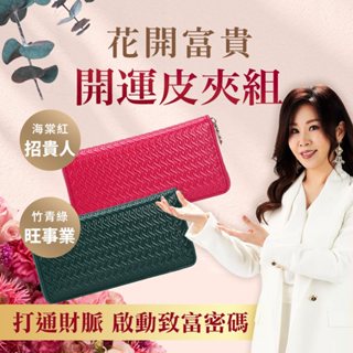 【雨揚珍品】花開富貴開運皮夾組(長夾+行動財庫包-招財/聚財)-兩色可選(海棠紅/竹青綠)母親節最佳禮物