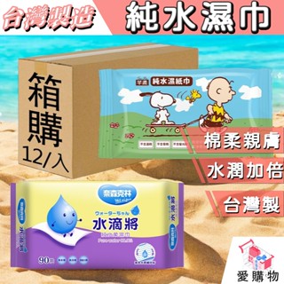 臺灣製造 純水濕巾 箱購/12入 奈森克林濕紙巾 芊柔濕紙巾 濕紙巾 臺製濕紙巾 濕巾 純水濕紙巾