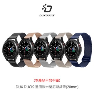 DUX DUCIS 通用款米蘭尼斯錶帶(20mm)、米蘭尼斯錶帶 (22mm) 通用錶帶 磁吸錶帶 不銹鋼錶帶