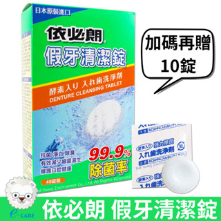 依必朗 假牙清潔錠 48錠入/盒 +加碼送10錠 【醫康生活家】