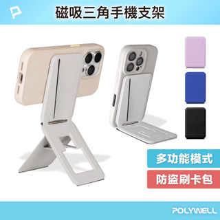 POLYWELL 磁吸式手機三角支架 卡包功能 防盜卡夾 折疊式 皮革質感 適用蘋果安卓 寶利威爾 臺灣現貨