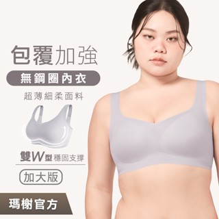 《瑪榭》加大款3D包覆-超薄果凍膠無痕無鋼圈內衣-寬肩/細肩 背心式/女內衣/無痕內衣/無鋼圈內衣/0081565