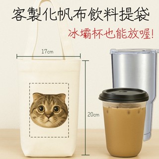 【臺灣現貨】 速發貨 客製化帆布袋飲料提袋 專屬自己的飲料袋 情侶禮物 寵物照片 送禮自用 冰壩杯袋