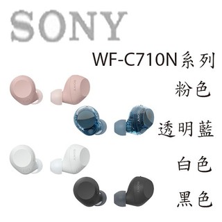 【MR3C】限量 含稅【公司貨附保卡】SONY WF-C710N 無線降噪耳機 藍牙耳機 入耳/耳道式耳機麥克風