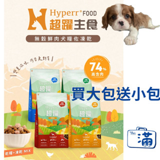 現貨 電子發票 買大送小 犬用 MIX Hyperr 超躍 鮮肉 佐 凍乾 狗飼料 狗糧 無穀 安心 高含肉量 雞肉 牛