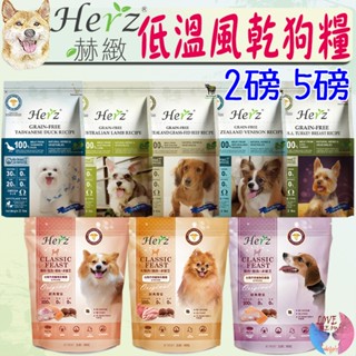 【Herz赫緻】低溫烘培狗糧 2磅 5磅 純肉健康糧 饗宴鮮肉糧 澳洲羊肉 鴨胸肉 草飼牛 鹿肉 乳酸菌－愛喵樂寵物