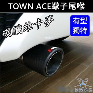 【TOWN ACE蠍子尾喉】廂車專用 TOYOTA豐田 後段尾喉 碳纖維卡夢 造型排氣管 改裝 排氣尾管 頂尖汽車配件館