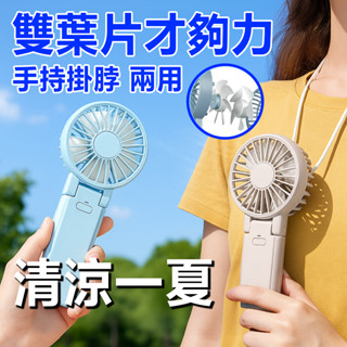 C&C 現貨秒發 夏天外出神器 雙葉片手持風扇 掛脖風扇 隨身風扇 涼感風扇 戶外手持扇