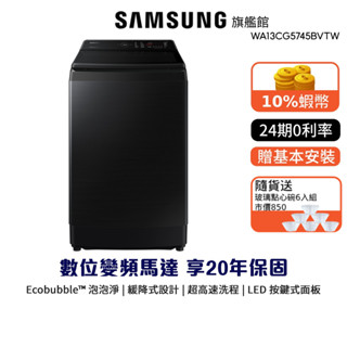 SAMSUNG 三星 13KG 噴射雙潔淨 直立式 洗衣機 24期0利率 蝦幣回饋 WA13CG5745BV 贈點心碗