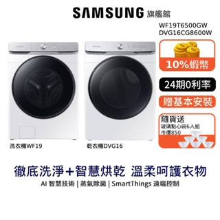 SAMSUNG三星 19公斤 洗衣機 16KG 乾衣機 WF19T6500GW DVG16CG8600W 組合 贈點心碗
