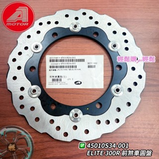AEON 宏佳騰 原廠 ELITE300R 前煞車 碟盤 前碟盤 浪花碟 45010S34-000