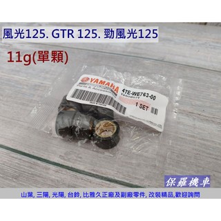 保羅機車 山葉 風光125. 迅光125. GTR125. 馬車125 普利珠