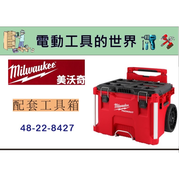 美沃奇 48-22-8427 工具箱 配套箱 收納箱 推車 8427
