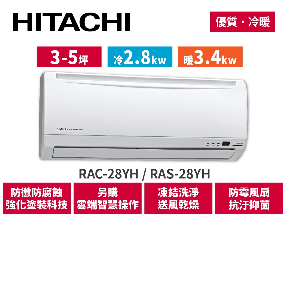 HITACHI日立 3-5坪 優質變頻冷暖 分離式冷氣 RAC-28YH_RAS-28YH