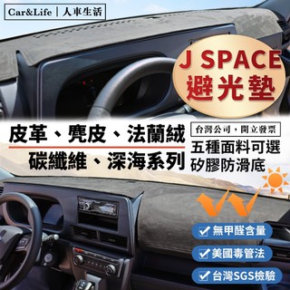 【J Space】皮革 麂皮絨 法蘭絨 避光墊 JSpace 箱車｜貨車 避光墊 中華 CMC 防曬隔熱