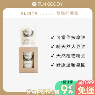 瑞典 KLINTA 香氛按摩蠟燭 200ML (45小時) - 琥珀&零陵香豆 香氛蠟燭 按摩蠟燭