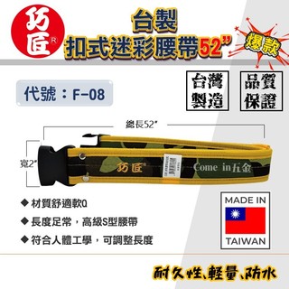 【Come in 五金】台製 巧匠F-08(粘扣式)迷彩腰帶 S腰帶 工作腰帶 高級S型腰帶 台灣製造 腰帶