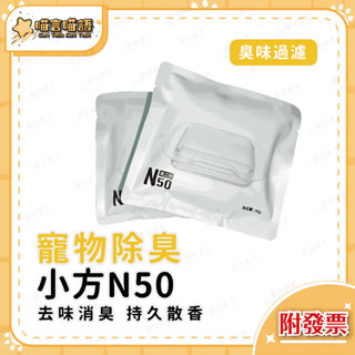 ✨臺灣現貨秒發✨除臭小方N50 智慧貓砂盆MAX專用 電動貓砂盆 自動貓砂機