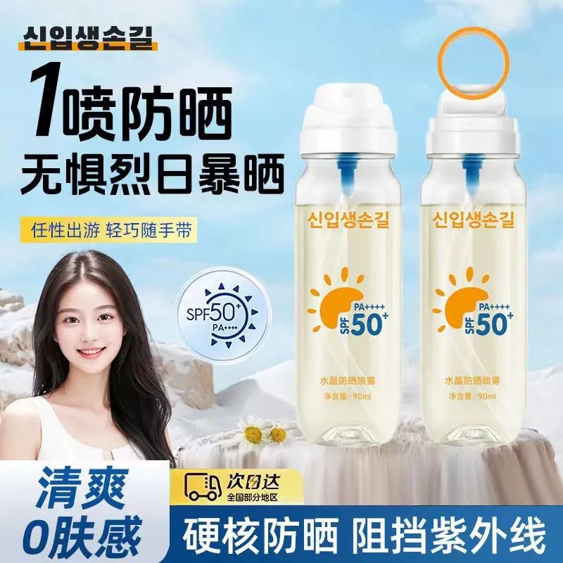 【💞女生夏日隨身必備品💞】韓國冰感水晶防曬水 噴霧 防曬霜 乳SPF50+保濕防水防汗防紫外線 隔離可飞机捷運 全身可用