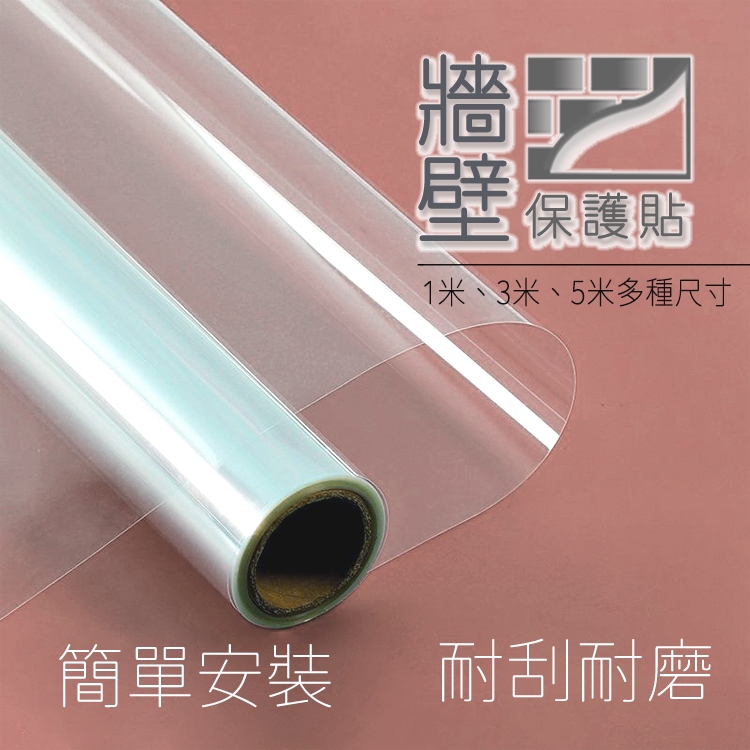 牆面保護貼 靜電牆貼 靜電防油壁貼 靜電貼 牆面靜電防護貼 靜電保護膜 牆面靜電防護罩 透明保護貼 牆壁保護貼 Z039