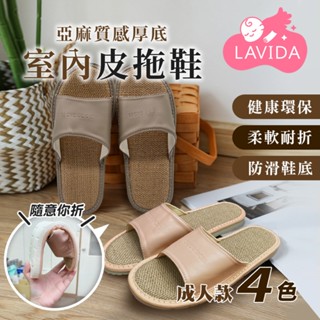 【LAVIDA嚴選】室內皮拖鞋 居家室內拖鞋 皮革棉麻拖鞋 成人室內拖鞋 男女適用 韓式拖鞋 防滑拖鞋 拖鞋
