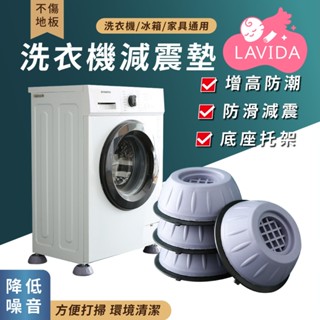 【LAVIDA嚴選】洗衣機減震墊 防震 冰箱 傢俱 家電 增高 防震墊 防滑墊