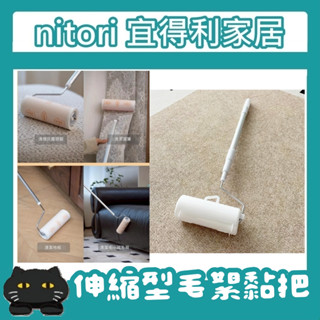 極簡代購 nitori宜得利家居 長把清潔滾輪 毛絮黏把 寵物黏毛 黏毛器 毛絮滾輪 補充包 除毛黏把 長把地毯清潔滾輪
