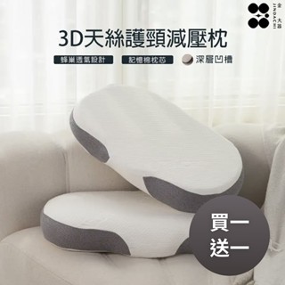 【金大器】【買一送一】3D曲線天絲護頸減壓枕 全方位釋壓承託 分割槽零壓力 助眠枕 止鼾枕 雲朵枕 釋壓枕 眠豆枕 太空枕