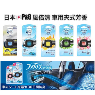 好市多缺貨芳香 P&G 風倍清 車用夾式芳香 日本境內 汽車 出風口用 芳香劑 夾式芳香 香氛劑 2ml 除臭 抗菌