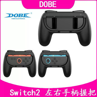 DOBE NS SWITCH2 JOY CON 手把 握把 升級版 OLED通用