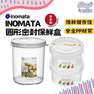 【百穫達雜貨舖】日本製 INOMATA 圓形儲物盒 保鮮盒 塑膠保鮮盒 密封盒 透明保鮮盒 保鮮 儲物罐 密封保鮮盒