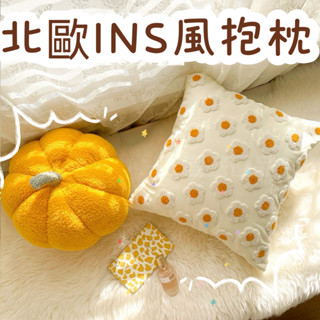 【宜家優品】【4378人收藏】北歐ins可愛南瓜超軟臥室裝潢抱枕飄窗沙發靠墊客廳可拆卸枕套