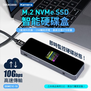 "呱呱嚴選" Dockcase M.2 NVMe SSD 硬碟盒 螢幕顯示 10G高速 支援4TB DSWC1C-10
