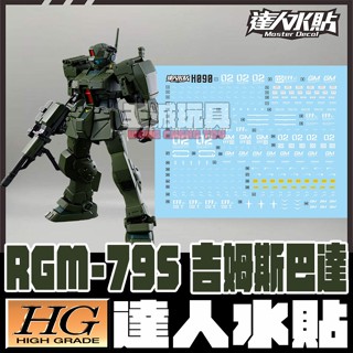 【大頭宅】達人水貼 HGUC HG RGM-79S 吉姆斯巴達 螢光水貼 鋼彈 模型 鋼普拉 專用水貼 DLH090