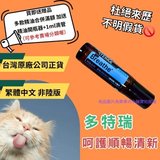 💝臺灣原廠繁體正貨非陸版 買即送贈品 合併滿額再送開瓶器+滴管 呵護系列 順暢清新 複方精油 滾珠瓶 多特瑞 現貨 呼吸