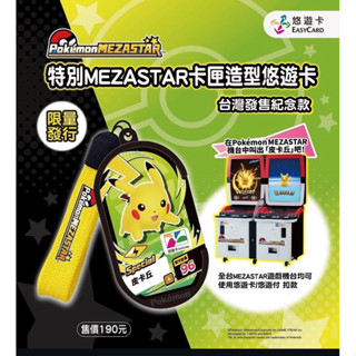 PokémonMEZASTAR 特別MEZASTAR卡匣造型悠遊卡 Special皮卡丘 寶可夢 臺灣發售紀念款