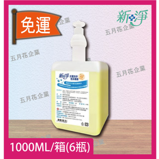 免運/便宜/ 防疫好洗/MIT/永豐餘出品/高CP值/新淨抗菌洗手泡沫慕斯 1000ML*6瓶