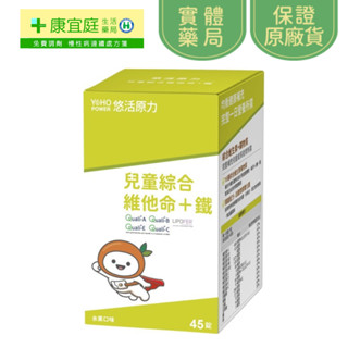 【悠活原力】小悠活兒童綜合維他命咀嚼錠45錠《康宜庭藥局》《保證原廠貨》