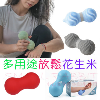 *現貨*指壓升級款小樂浪筋膜按壓球天然橡膠花生球-討喜花生米按摩球舒緩肌肉臺灣製贈收納袋