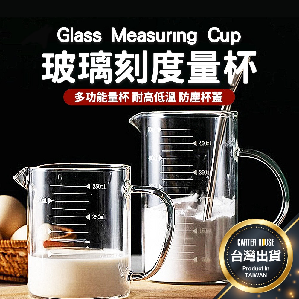 【今天買明天到 可微波】玻璃刻度量杯 烘焙量杯 耐熱量杯 麵粉量杯 玻璃量杯 量杯 牛奶杯 飲料杯 玻璃杯 刻度玻璃杯